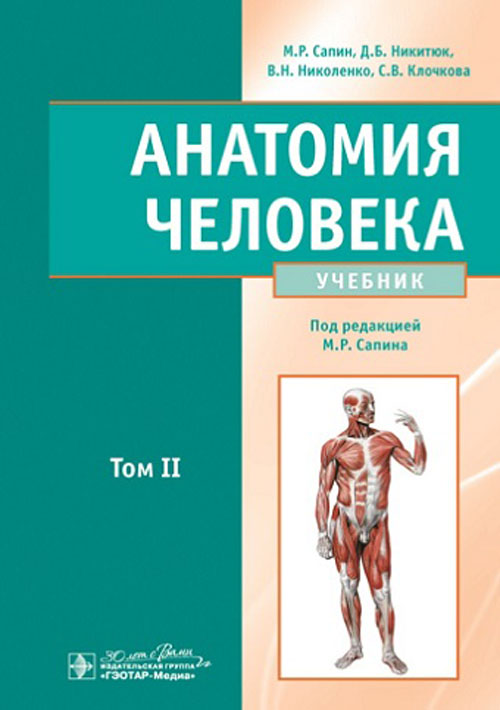Анатомия человека. Учебник. В 2 томах. Том 2