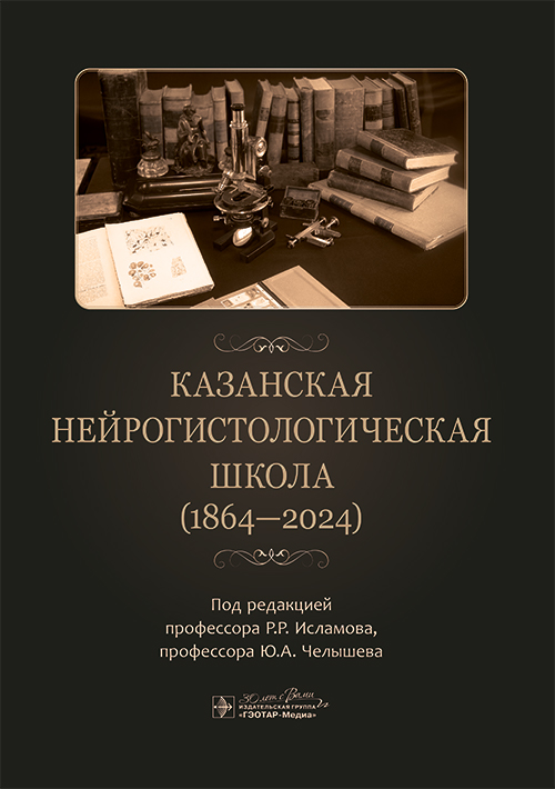 Казанская нейрогистологическая школа (1864–2024)