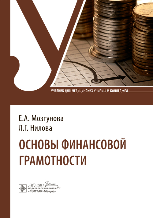 Основы финансовой грамотности. Учебник