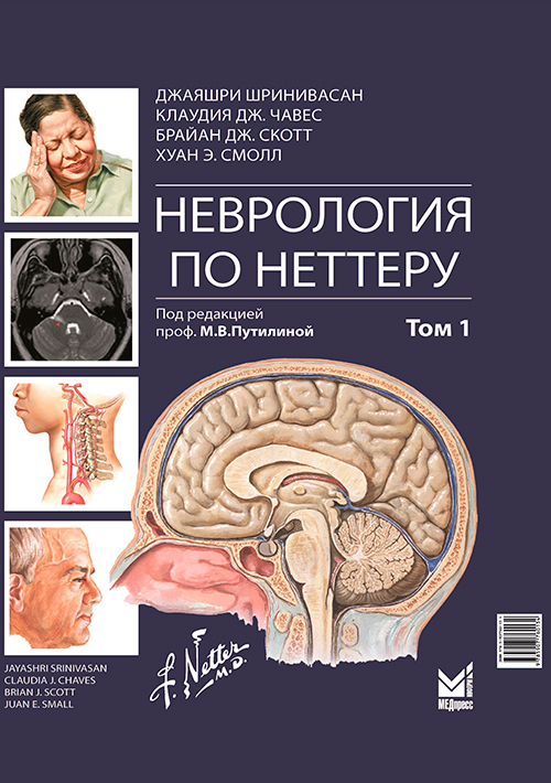 Неврология по Неттеру. В 3-х томах. Том 1