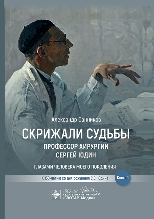 Скрижали судьбы. Профессор хирургии Сергей Юдин глазами человека моего поколения. Книга 1 (Эл.версия)