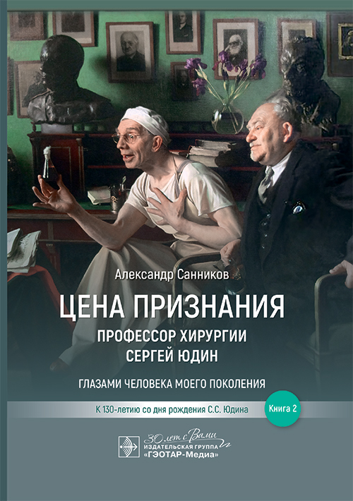 Цена признания. Профессор хирургии Сергей Юдин. Книга 2 (Эл.версия)