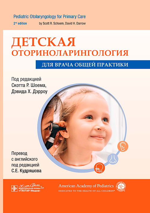 Детская оториноларингология для врача общей практики