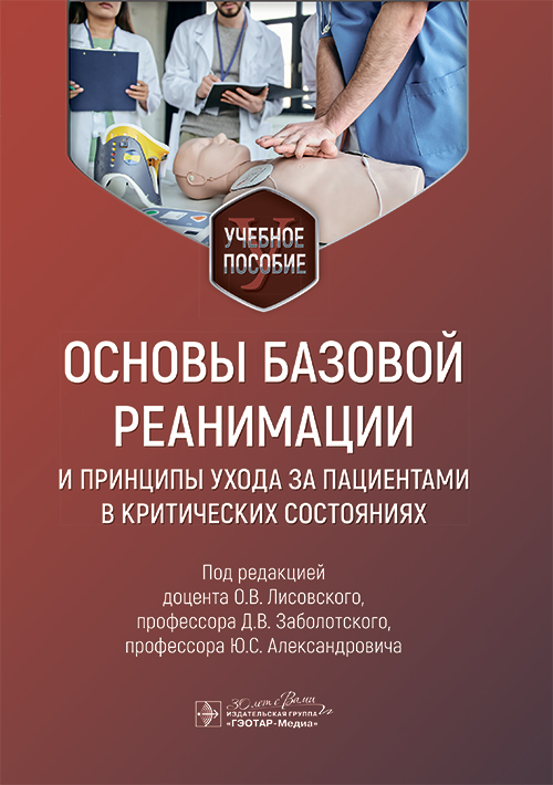 Основы базовой реанимации и принципы ухода за пациентами в критических состояниях. Учебное пособие