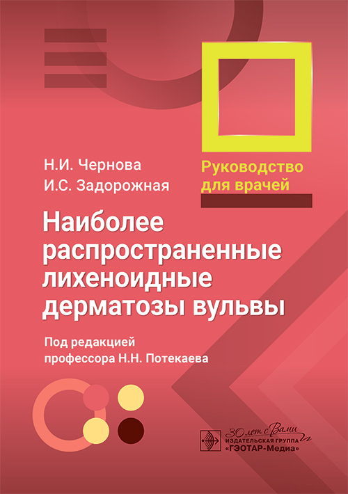 Наиболее распространенные лихеноидные дерматозы вульвы. Руководство для врачей