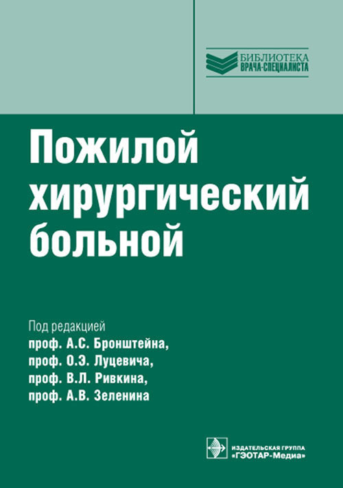 Пожилой хирургический больной. Руководство. Библиотека врача-специалиста