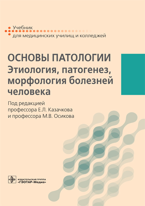 Основы патологии: этиология, патогенез, морфология болезней человека. Учебник