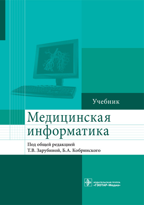 Медицинская информатика. Учебник