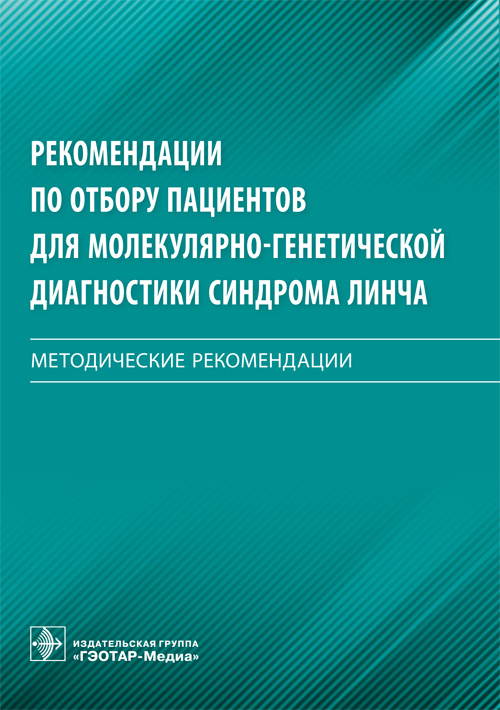 Рекомендации по отбору пациентов для молекулярно-генетической диагностики синдрома Линча. Методические рекомендации