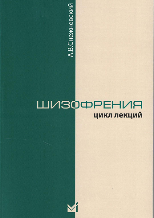 Шизофрения (Цикл лекций 1964 г.)