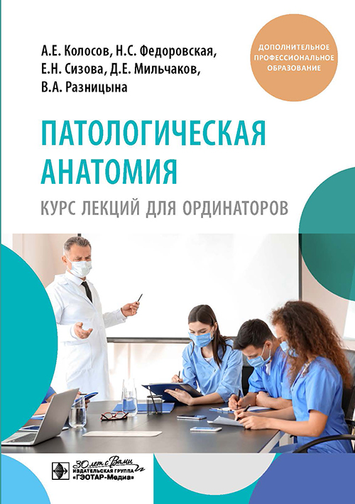 Патологическая анатомия. Курс лекций для ординаторов. Учебное пособие (Электронное издание)