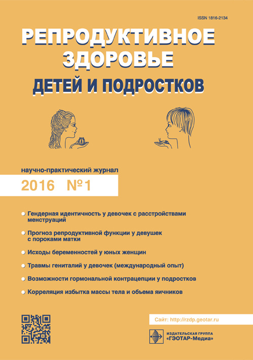 Репродуктивное здоровье детей и подростков. Научно-практический журнал 1/2016