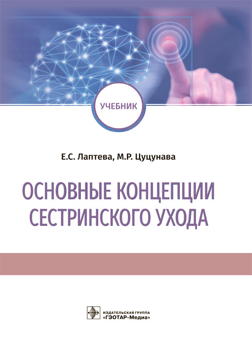 Основные концепции сестринского ухода. Учебник