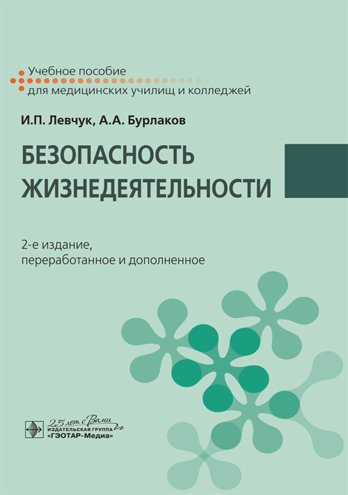 Безопасность жизнедеятельности. Учебное пособие