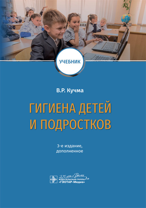 Гигиена детей и подростков. Учебник