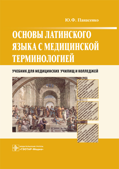 Основы латинского языка с медицинской терминологией. Учебник