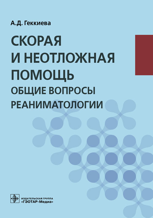 Скорая и неотложная помощь. Общие вопросы реаниматологии. Учебное пособие