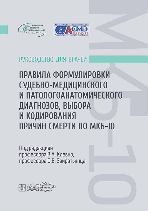 Правила формулировки судебно-медицинского и патологоанатомического диагнозов, выбора и кодирования причин смерти по МКБ-10. Руководство для врачей (уценка 40)