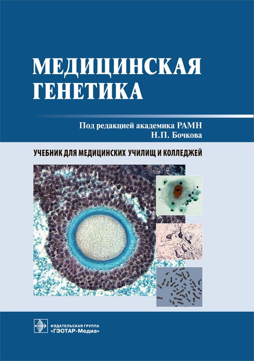 Медицинская генетика. Учебник