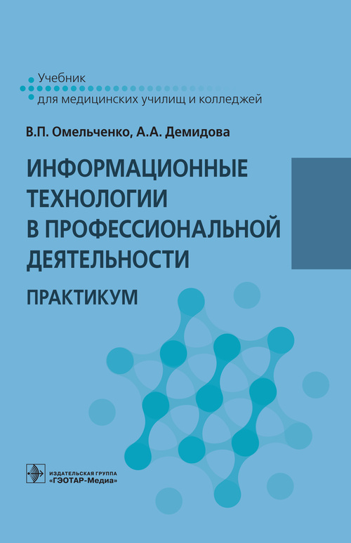 Информационные технологии в профессиональной деятельности. Практикум