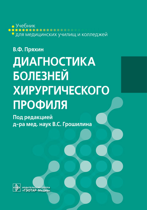 Диагностика болезней хирургического профиля