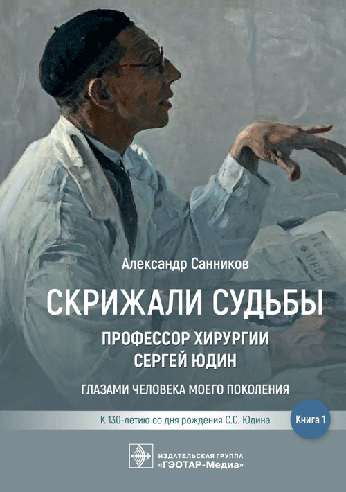 Скрижали судьбы. Профессор хирургии Сергей Юдин глазами человека моего поколения. Книга 1