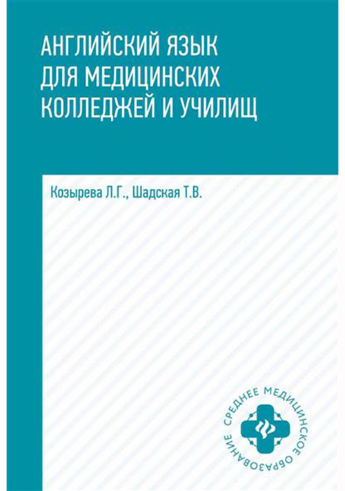 Английский язык для медицинских колледжей и училищ. Учебное пособие