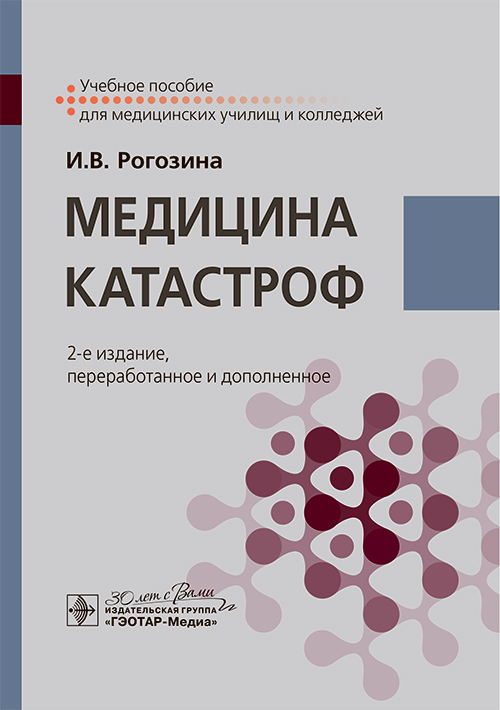 Медицина катастроф. Учебное пособие