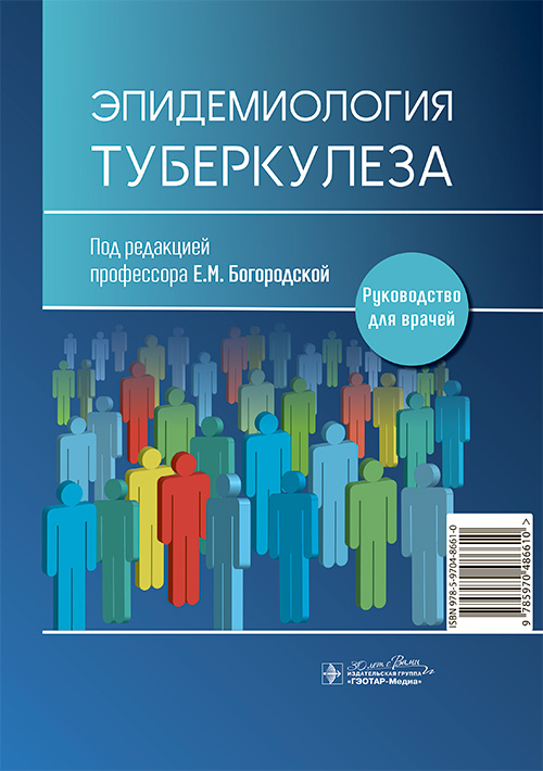 Эпидемиология туберкулеза. Руководство для врачей