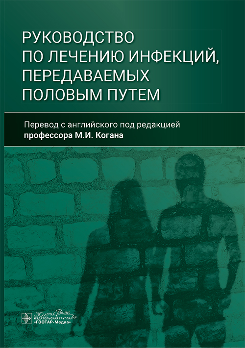 Руководство по лечению инфекций, передаваемых половым путем