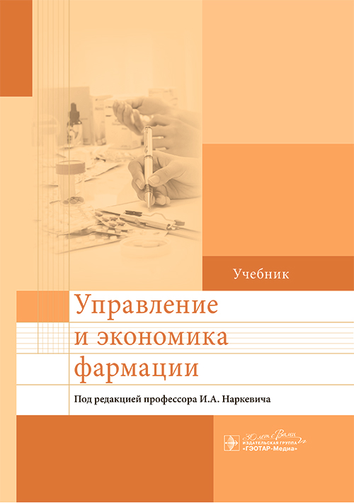 Управление и экономика фармации. Учебник