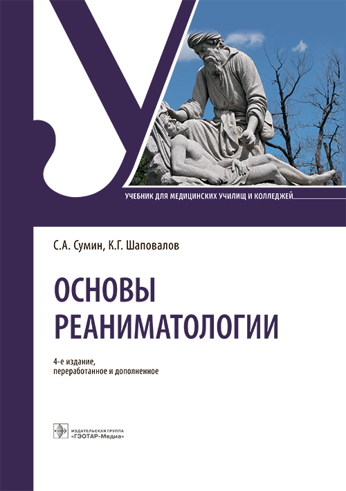 Основы реаниматологии. Учебник