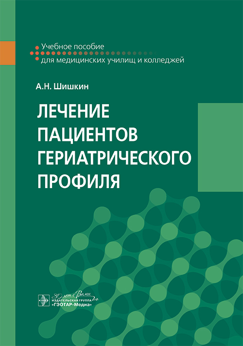 Лечение пациентов гериатрического профиля. Учебное пособие