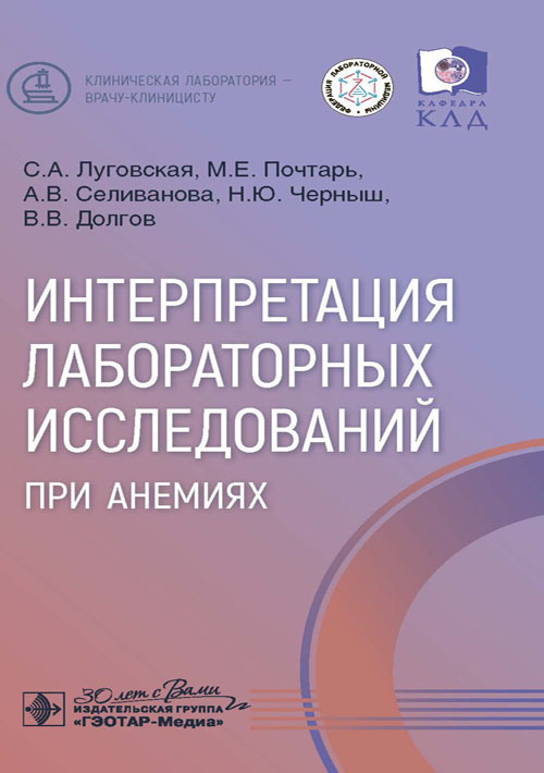 Интерпретация лабораторных исследований при анемиях