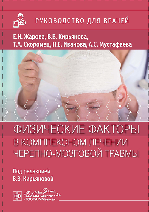 Физические факторы в комплексном лечении черепно-мозговой травмы. Руководство для врачей (Электронное издание)