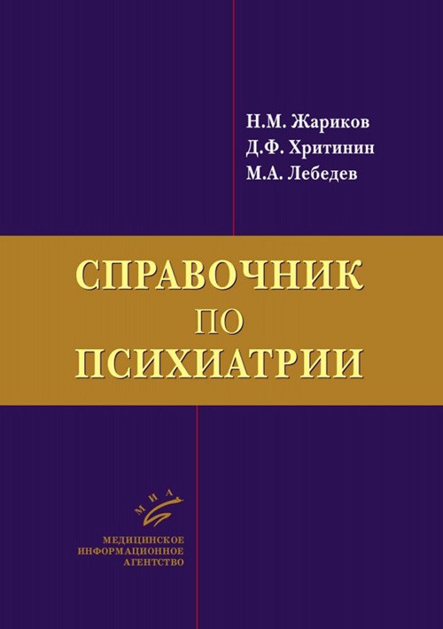 Справочник по психиатрии