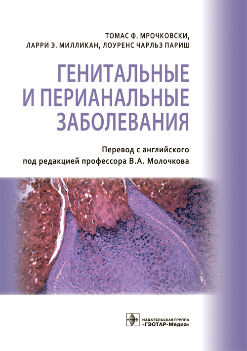 Генитальные и перианальные заболевания (уценка 70)