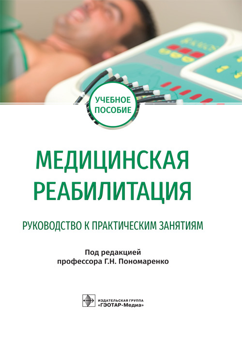 Медицинская реабилитация. Руководство к практическим занятиям (уценка 20)