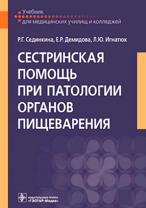 Сестринская помощь при патологии органов пищеварения. Учебник