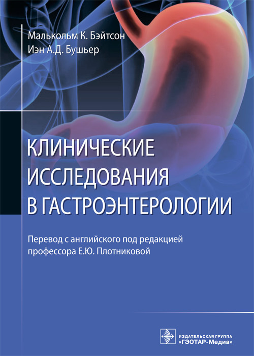 Клинические исследования в гастроэнтерологии (уценка 10)