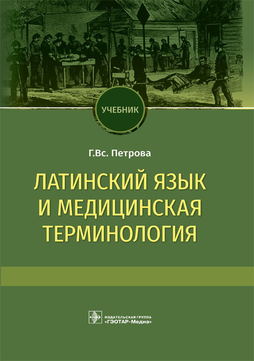 Латинский язык и медицинская терминология. Учебник