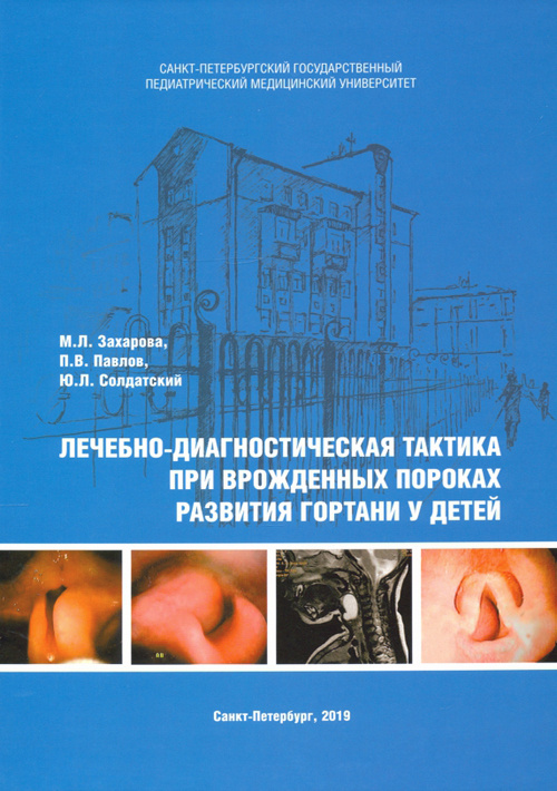 Лечебно-диагностическая тактика при врожденных пороках развития гортани у детей (уценка 40)