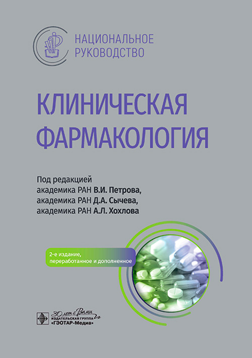 Клиническая фармакология. Национальное руководство (уценка 20)