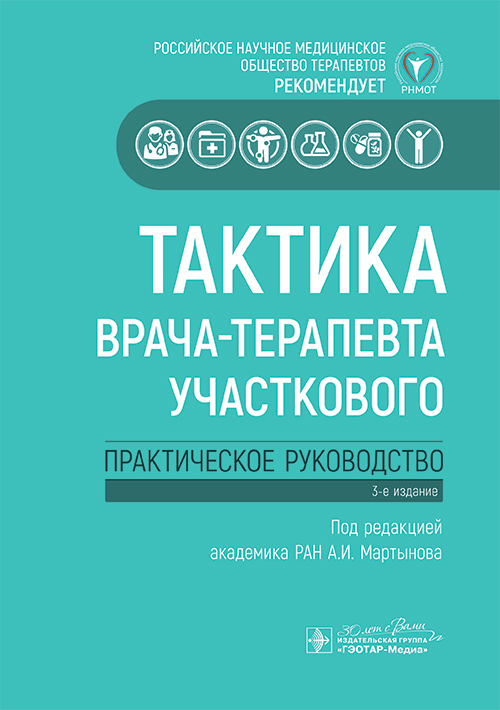 Тактика врача-терапевта участкового. Практическое руководство