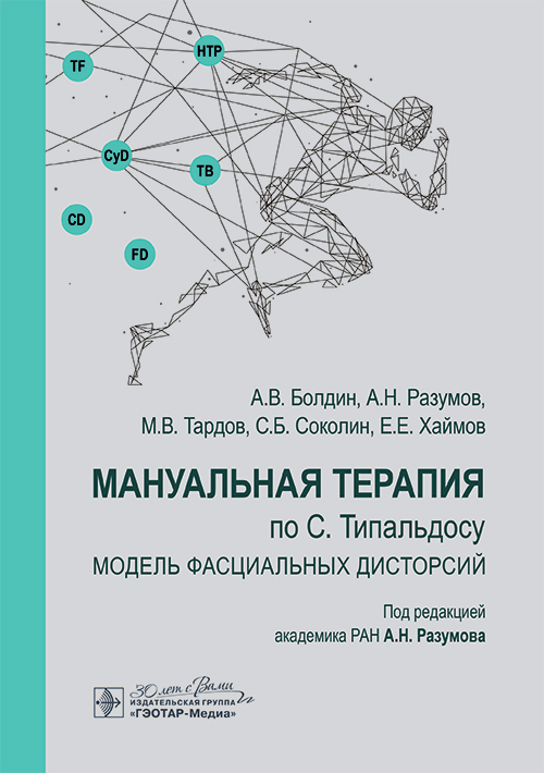 Мануальная терапия по С. Типальдосу. Модель фасциальных дисторсий. Учебное пособие