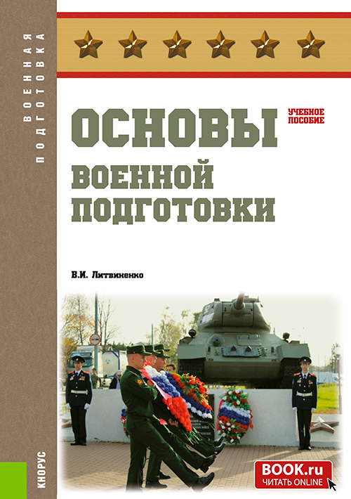 Основы военной подготовки. Учебное пособие