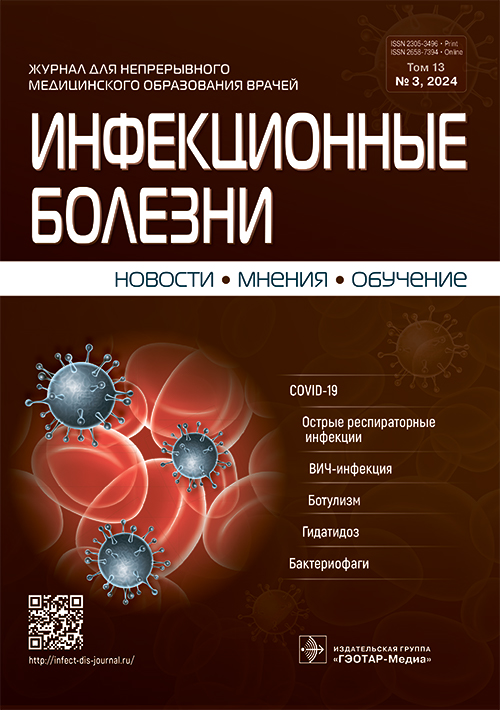 Инфекционные болезни. Новости. Мнения. Обучение. №3, 2024