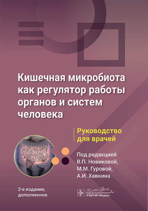 Кишечная микробиота как регулятор работы органов и систем человека. Руководство для врачей