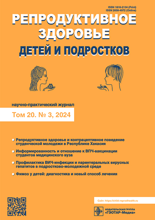 Репродуктивное здоровье детей и подростков. №3, 2024