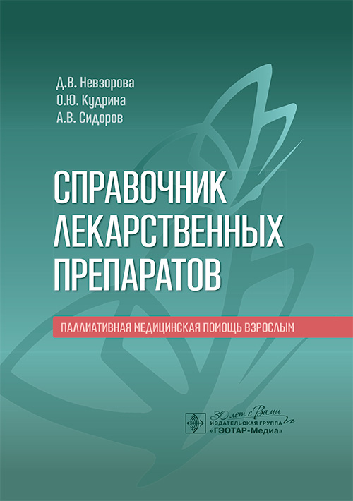 Справочник лекарственных препаратов. Паллиативная медицинская помощь взрослым